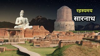 सारनाथ जाने से पहले जरूर जान ले ये बातें  वाराणसी  गौतम बुद्ध  Sarnath Mysteries [upl. by Tengdin]