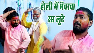 Video । होली में भंवरवा रस लूटे। Hariom Mishra । Holi Me Bhanvarwa Ras Lute । New Holi Song 2024 [upl. by Tertius496]