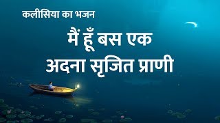 Hindi Christian Song With Lyrics  मैं हूँ बस एक अदना सृजित प्राणी [upl. by Wager]