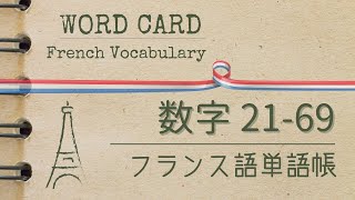 【日→仏】数字 2169 フランス語の基本単語：仏検345級【DELF A1】対応 [upl. by Hartmann508]