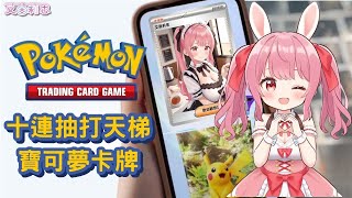 十連抽打拉普拉斯爬天梯｜Pokémon Trading Card Game Pocket｜開方觀眾場｜艾茵莉思 Aynlice｜PokémonPocket vtuber twvtuber 台V [upl. by Ahtiek]