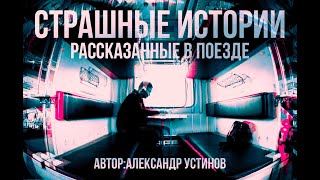 СТРАШНЫЕ ИСТОРИИ РАССКАЗАННЫЕ В ПОЕЗДЕ МИСТИЧЕСКИЕ ИСТОРИИ НА НОЧЬ [upl. by Rutra]