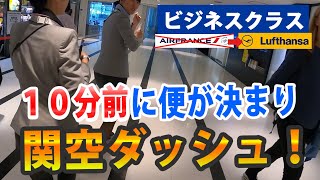 【オーバーブッキングに遭遇！】ビジネスクラス・エールフランス（関空ーパリ）⇛ルフトハンザ（関空→ミュンヘン→パリ）に変更 ※AF 291→LH 743 [upl. by Cioffred91]