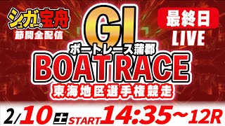 GⅠボートレース蒲郡 最終日 東海地区選手権競走「シュガーの宝舟LIVE」 [upl. by Elyag]