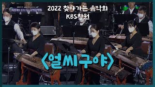 2022 찾아가는 음악회 얼씨구야  연주 KBS국악관현악단 [upl. by Hurty]