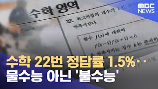 수학 22번 정답률 15‥물수능 아닌 불수능 20231118뉴스투데이MBC [upl. by Mignon]