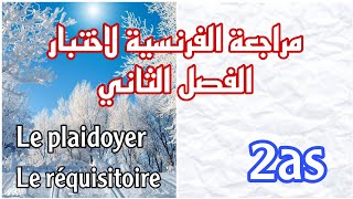 مراجعة الفرنسية لاختبار الفصل الثاني 2as  الأسئلة الشائعة في Le plaidoyer  Le réquisitoire [upl. by Nylorac]