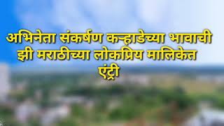 अभिनेता संकर्षण कऱ्हाडेच्या भावाचीझी मराठीच्या लोकप्रिय मालिकेत एंट्री [upl. by Rickert]