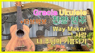 UKULELEWayMaker그사랑나주님의기쁨되기원하네우쿨렐레핑거스타일TAB악보허향숙우쿨렐레 [upl. by Tillion148]