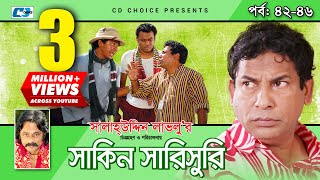 Shakin Sharishuri  Epi 42  46  Mosharraf Karim  Chanchal  Aa Kha Mo Hasan  Bangla Comedy Natok [upl. by Lraep338]