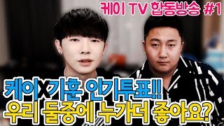 케이TV합동방송1케이X기훈 인기투표 우리 둘중에 누가 더 좋아요feat킹기훈도아채보미이은혜이슬이이지아김예은아야금쏘이설170901 [upl. by Lerraf]