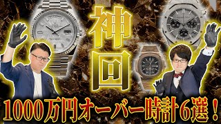 神回！！1000万円オーバー高級時計6選！！ [upl. by Imoyn]