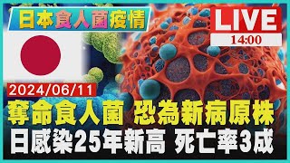 奪命食人菌 恐為新病原株 日感染25年新高 死亡率3成LIVE｜1400日本「食人菌」疫情｜TVBS新聞 [upl. by Donahue]