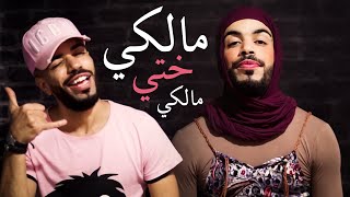 😂 مالكي ختي مالكي [upl. by Borek]