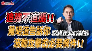 追強不追漲蕭明道告訴你波動攻擊的必要條件以神達3706 舉例  理周教育學苑  蕭明道  2024 蕭明道技術分析公益班 [upl. by Hanley]