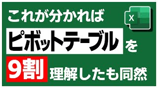 ピボットテーブルを使うなら、最初にこの基本ルールを理解しましょう【Excel】 [upl. by Yeliw]