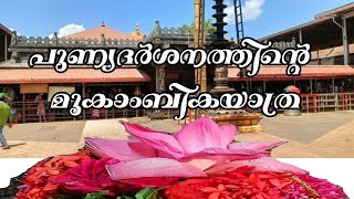 മൂകാംബിക mookambika yathra part 2kolloor mokkambika മൂകാംബിക [upl. by Ylenaj]