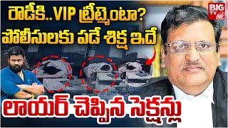 Borugadda Anil KumarరౌడీకిVIPట్రీట్మెంటాపోలీసులకు పడే శిక్షఇదే Advocate Muppalla SubbaraoBIG TV [upl. by Waters597]