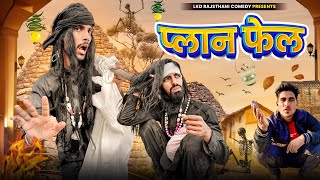 प्लान फेल  anil khariya  Lkd Rajasthani comedy anilkhariyacomedy [upl. by Arted468]