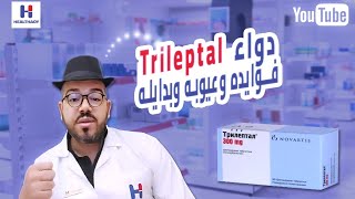 Trileptal  oxcarbazepineتريليبتال أوكسيكاربازيبين فوايده، عيوبه، بدايله وكيفية تقليل العيوب؟ [upl. by Millar401]