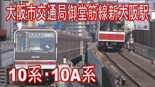 【走行動画】大阪市交通局御堂筋線１0系 新大阪駅発着集 [upl. by Elysia]