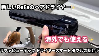 【新作情報】コレ最高‼️リファの新しいヘアドライヤー✨ 海外でも使える✨ リファビューテック ドライヤースマート ダブルのご紹介♡ [upl. by Rednazxela]