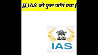 IAS ka full form kya hota haiIAS ka full form kya hota haishortfeed [upl. by Dahraf957]