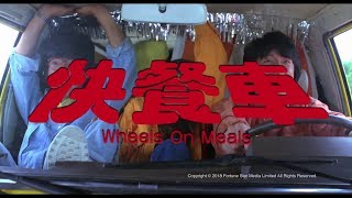 Trailer  快餐車  Wheels On Meals   Restored Version [upl. by Ranite]