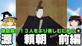 【源頼朝 ゆっくり解説 前編】 2022年大河ドラマ「鎌倉殿の13人」のメインキャラ、鎌倉幕府 初代征夷大将軍 源頼朝を解説！！ [upl. by Chantal453]