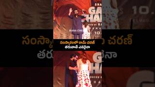 ramcharan and kiaraadvani Visuals at gamechangerteaser launch ramcharanlatest shorts ytshorts [upl. by Steady]