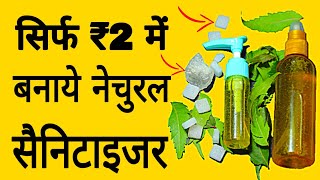 सिर्फ ₹ 2 में ही घर पर बनाएं 100 ओरिजिनल नेचुरल सैनिटाइजर  homemade sanitizer best hand sanitizer [upl. by Hewet]