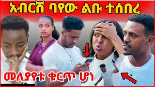 🛑አብርሽ ባየው ልቡ ተሰበረመለያየቱ ቁርጥ ሆነ arada entertainmentHD [upl. by Nobel]