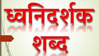 ध्वनिदर्शक शब्द  Dhwani Darshak Shabd in Marathi by eStudy 7 [upl. by Alue]