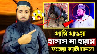 খাসি খাওয়া হারাম না হালাল ফতোয়া কারটা মানবো ।। Muhammad Al Amin [upl. by Virgil]