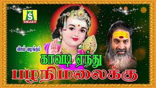 kavdi yendhu palanimalaikku முருகன் பக்தி பாடல்கள் [upl. by Acinonrev]