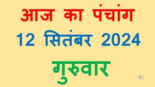 Aaj ka panchang 12 September 2024 in hindi आज का पंचांग भाद्रपद शुक्ल पक्ष नवमी गुरुवार 12 September [upl. by Acimehs555]