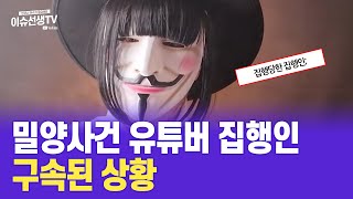 밀양사건 유튜버 집행인 구속된 상황 [upl. by Ettevey406]