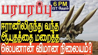 ஈரானிலிருந்து வந்த ஆயுதத்தை மறைத்த லெபனான் விமான நிலையம்  Israel Gaza war in Tamil YouTube Channel [upl. by Evangeline]