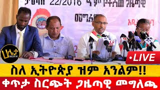 ቀጥታ ስርጭት Live  ስለ ኢትዮጵያ ዝም አንልም ቀጥታ ስርጭት ጋዜጣዊ መግለጫ  Haleta Tv [upl. by Ailyt]