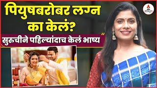 Piyush Ranadeसोबत लग्न केल्यानंतर सुरूची ने सांगितलं लग्न करण्यामागचं कारण  SuruchiPiyush Wedding [upl. by Asseralc]