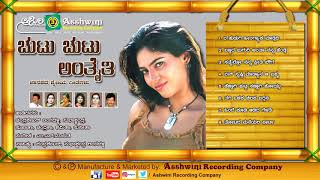 Chutu Chutu Antaiti  Janapada Songs  Kannada Folk Songs  Ashwini Recording Company Popular Hit [upl. by Leno259]