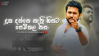 Duka danne nathi hithata I දුක දන්නෙ නැති හිතට පෙම් කල නිසා I Saradam I Coverd by Ishara Akalanka [upl. by Llatsyrk]