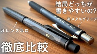 【徹底比較】オレンズネロ VS 新メタルグリップタイプ 【文房具pentelぺんてるシャーペンorenznerostationerymechanical pencil文具用品문구】 [upl. by Wiese]