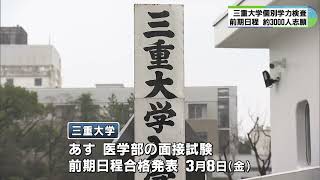 平均倍率37倍 三重大に約3000人が志願 国公立大学試験の前期日程始まる [upl. by Charlene]