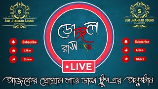 ডোঙ্গল শ্রী শ্রী রাধাকৃষ্ণের রাস উৎসব  আজকের প্রোগ্রাম Love Dance Academy [upl. by Sholley]