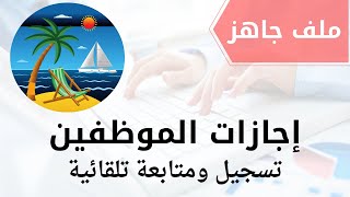 تسجيل إجازات الموظفين ومتابعتها تلقائيا [upl. by Bennett]