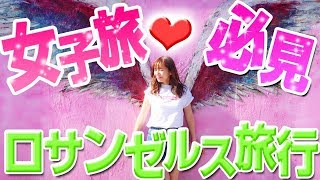 【女子旅】ロサンゼルス旅行の絶対に外せないスポット巡り [upl. by Gladine]