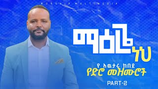 ማዕረጌ ነህ የአውታሩ ከበደ የድሮ መዝሙሮች ስብስብ ክፍል 2 Awtaru Kebede Old Songs Part 2 Awtaru Kebede Old Songs vol 1 [upl. by Layor]