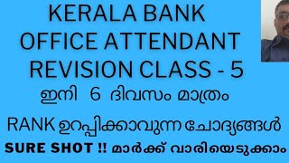 2024 MOST IMPORTANT QUESTIONSSURE SHOTKERALA BANK OFFICE ATTENDANTOA [upl. by Nilorac]