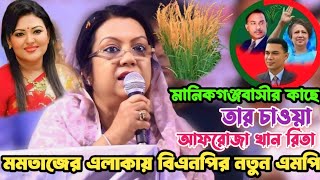 বিএনপির নেত্রী আফরোজা খান রিতা মানিকগঞ্জ নিয়ে তার আশার কথা শুনালেন  New BNP leader in Manikgong [upl. by Autry]